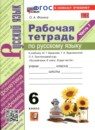 ГДЗ Русский язык 6 класс рабочая тетрадь (баранов) Фокина О.А. 2021-2026 — готовые ответы и решения