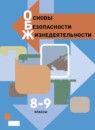 ГДЗ ОБЖ 8-9 класс Виноградова Н.Ф. 2021 — готовые ответы и решения