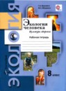 ГДЗ Экология 8 класс рабочая тетрадь Воронина Г.А. 2015 — готовые ответы и решения