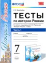 ГДЗ История 7 класс тесты история россии (арсентьев) С. Е. Воробьева 2017 — готовые ответы и решения