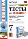 ГДЗ Физика 7 класс тесты (перышкин) А. В. Чеботарева 2017-2021 — готовые ответы и решения