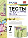 ГДЗ Русский язык 7 класс тесты (баранов) Е.В. Селезнева 2014-2020 — готовые ответы и решения