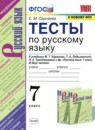 ГДЗ Русский язык 7 класс тесты (баранов) Е. М. Сергеева 2015-2021 — готовые ответы и решения