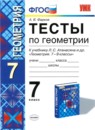 ГДЗ Геометрия 7 класс тесты (атанасян) А. В. Фарков 2015 — готовые ответы и решения