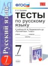 ГДЗ Русский язык 7 класс тесты (разумовская) Е. Н. Груздева 2015 — готовые ответы и решения