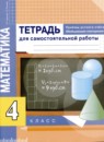 ГДЗ Математика 4 класс тетрадь для самостоятельной работы Чуракова Р.Г. 2017 — готовые ответы и решения