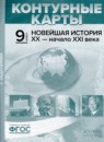 ГДЗ История 9 класс контурные карты с заданиями новейшая история Колпаков С.В. 2019 — готовые ответы и решения