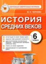ГДЗ История 6 класс контрольные измерительные материалы средние века Чернова М.Н. 2015 — готовые ответы и решения