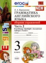 ГДЗ Английский язык 3 класс сборник упражнений (быкова) Барашкова Е.А. 2019 — готовые ответы и решения