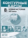 ГДЗ История 8 класс атлас с контурными картами и контрольными заданиями новая история Колпаков С.В. 2019 — готовые ответы и решения