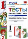 ГДЗ Математика 1 класс тесты (рудницкой) В.Н. Рудницкая 2017 — готовые ответы и решения