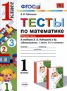 ГДЗ Математика 1 класс тесты (рудницкой) В.Н. Рудницкая 2017 — готовые ответы и решения