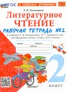 ГДЗ Литература 2 класс рабочая тетрадь (климанова, горецкий) Е.М. Тихомирова 2021-2024 — готовые ответы и решения