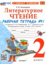 ГДЗ Литература 2 класс рабочая тетрадь (климанова, горецкий) Е.М. Тихомирова 2021-2024 — готовые ответы и решения