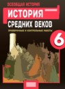 ГДЗ История 6 класс проверочные и контрольные работы средние века (агибалов) Крючкова Е.А. 2014 — готовые ответы и решения
