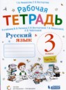 ГДЗ Русский язык 3 класс рабочая тетрадь (репкин) Некрасова Т.В. 2020 — готовые ответы и решения