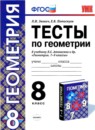 ГДЗ Геометрия 8 класс тесты (атанасян) Л.И. Звавич 2013 — готовые ответы и решения