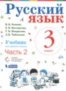 ГДЗ Русский язык 3 класс Репкин В.В. 2020 — готовые ответы и решения