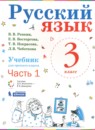ГДЗ Русский язык 3 класс Репкин В.В. 2020 — готовые ответы и решения