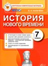 ГДЗ История 7 класс контрольные измерительные материалы нового времени Е. Н. Калачева 2016 — готовые ответы и решения