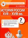 ГДЗ История 7 класс контрольные измерительные материалы история россии Ю. А. Смирнов 2015 — готовые ответы и решения
