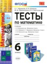 ГДЗ Математика 6 класс тесты С. Г. Журавлев 2015 — готовые ответы и решения
