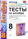 ГДЗ Алгебра 8 класс тесты (никольский) С.Г. Журавлев 2013 — готовые ответы и решения