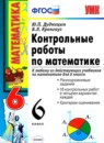 ГДЗ Математика 6 класс контрольные работы Ю.П. Дудницын 2013 — готовые ответы и решения