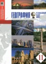 ГДЗ География 11 класс Бейсенова А.С. 2015 — готовые ответы и решения