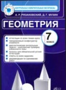 ГДЗ Геометрия 7 класс контрольные измерительные материалы (ким) А.Р. Рязановский 2014-2022 — готовые ответы и решения