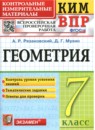ГДЗ Геометрия 7 класс контрольные измерительные материалы (ким) А.Р. Рязановский 2014-2022 — готовые ответы и решения