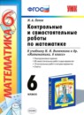ГДЗ Математика 6 класс контрольные и самостоятельные работы (виленкин) М. А. Попов 2016 — готовые ответы и решения