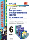 ГДЗ Математика 6 класс контрольные и самостоятельные работы С. Г. Журавлев 2015 — готовые ответы и решения