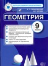 ГДЗ Геометрия 9 класс контрольные измерительные материалы (ким) А. Р. Рязановский 2016 — готовые ответы и решения