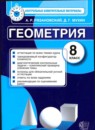 ГДЗ Геометрия 8 класс контрольные измерительные материалы (ким) А. Р. Рязановский 2014 — готовые ответы и решения