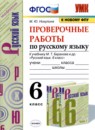 ГДЗ Русский язык 6 класс проверочные работы (баранов) М.Ю. Никулина 2020 — готовые ответы и решения