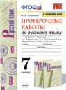ГДЗ Русский язык 7 класс проверочные работы (баранов) М.Ю. Никулина 2021 — готовые ответы и решения