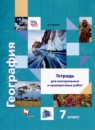 ГДЗ География 7 класс тетрадь для контрольных и проверочных работ И.В. Душина 2018 — готовые ответы и решения