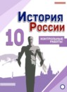 ГДЗ История 10 класс контрольные работы история россии (горинов) Артасов И.А. 2017 — готовые ответы и решения