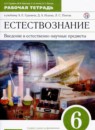ГДЗ Естествознание 6 класс рабочая тетрадь А.Е. Гуревич 2020 — готовые ответы и решения
