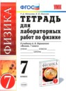 ГДЗ Физика 7 класс тетрадь для лабораторных работ (перышкин) Минькова Р. Д. 2017 — готовые ответы и решения