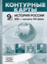 ГДЗ История 9 класс контурные карты с заданиями история россии Колпаков С.В. 2020 — готовые ответы и решения
