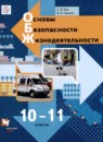 ГДЗ ОБЖ 10-11 класс Ким С.В. Базовый уровень 2021 — готовые ответы и решения