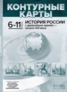 ГДЗ История 6-11 класс контурные карты с заданиями история россии Колпаков С.В. 2020 — готовые ответы и решения