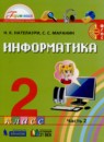 ГДЗ Информатика 2 класс Нателаури Н.К. 2019 — готовые ответы и решения