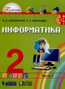 ГДЗ Информатика 2 класс Нателаури Н.К. 2019 — готовые ответы и решения