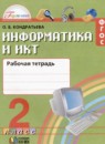 ГДЗ Информатика 2 класс рабочая тетрадь (нателаури) Кондратьева О.Б. 2018 — готовые ответы и решения