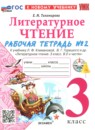 ГДЗ Литература 3 класс рабочая тетрадь (климанова, горецкий) Е.М. Тихомирова 2021-2025 — готовые ответы и решения