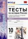 ГДЗ История 10 класс тесты история россии (горинов) М.Н. Чернова 2018 — готовые ответы и решения