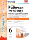 ГДЗ История 6 класс рабочая тетрадь история россии (арсентьев) Чернова М.Н. 2017 — готовые ответы и решения